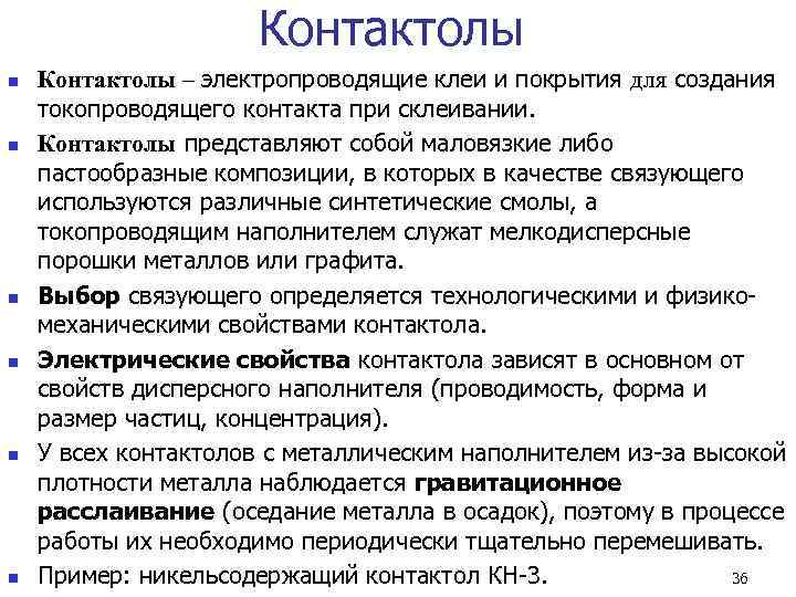      Контактолы n  Контактолы – электропроводящие клеи и покрытия