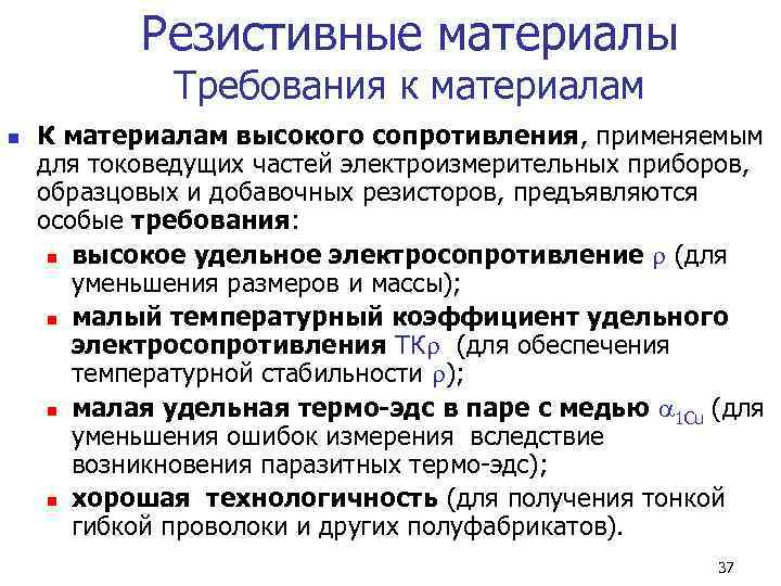   Резистивные материалы    Требования к материалам n  К материалам