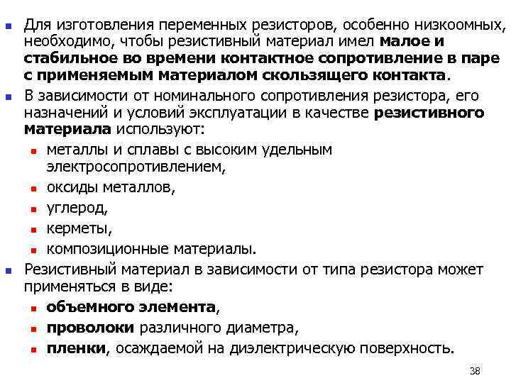 n  Для изготовления переменных резисторов, особенно низкоомных,  необходимо, чтобы резистивный материал имел