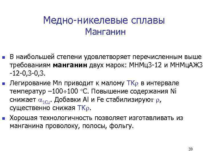    Медно-никелевые сплавы     Манганин n  В наибольшей