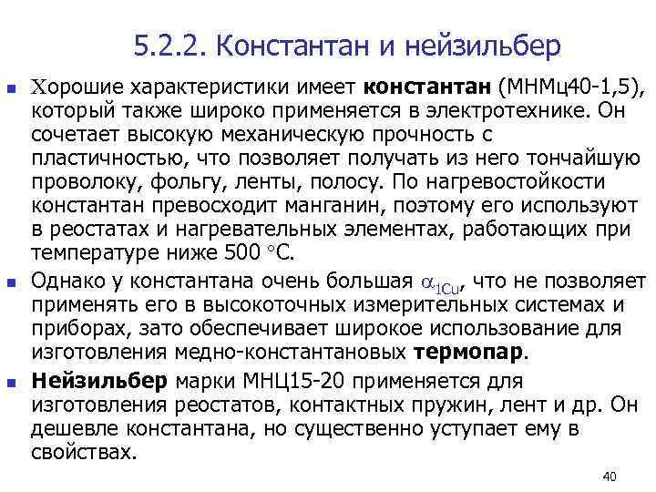    5. 2. 2. Константан и нейзильбер n  Хорошие характеристики имеет