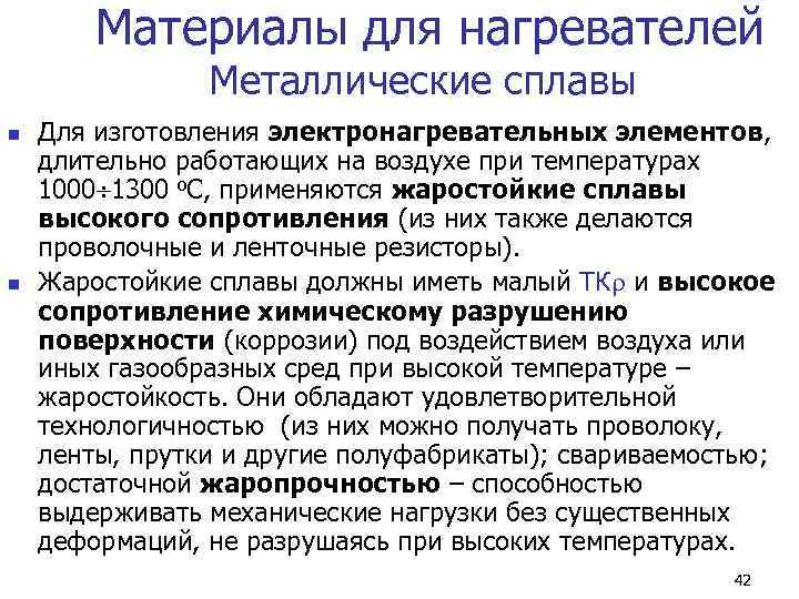   Материалы для нагревателей   Металлические сплавы n  Для изготовления электронагревательных