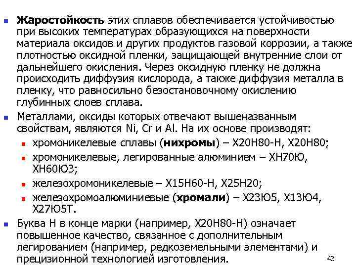 n  Жаростойкость этих сплавов обеспечивается устойчивостью при высоких температурах образующихся на поверхности материала