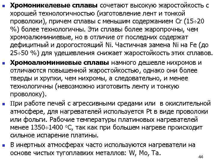 n  Хромоникелевые сплавы сочетают высокую жаростойкость с хорошей технологичностью (изготовление лент и тонкой