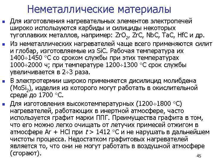    Неметаллические материалы n  Для изготовления нагревательных элементов электропечей широко используются