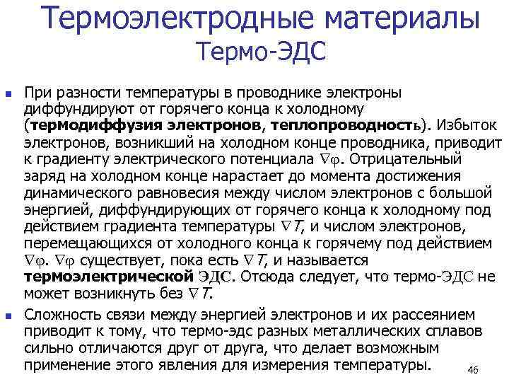 Термоэлектродные материалы     Термо-ЭДС n  При разности температуры в