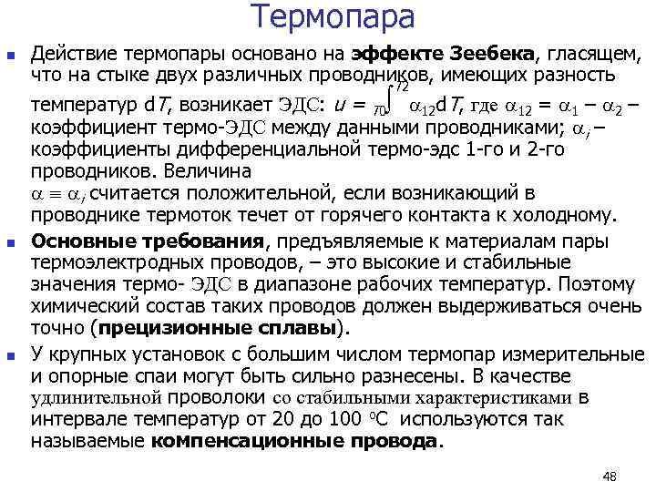       Термопара n  Действие термопары основано на эффекте