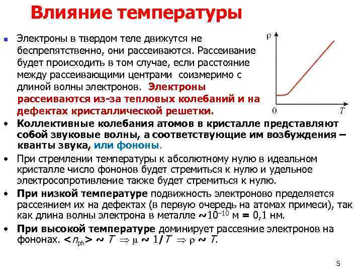  Влияние температуры n  Электроны в твердом теле движутся не беспрепятственно, они рассеиваются.