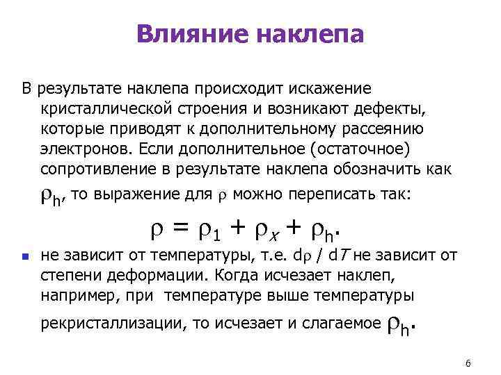     Влияние наклепа В результате наклепа происходит искажение  кристаллической строения