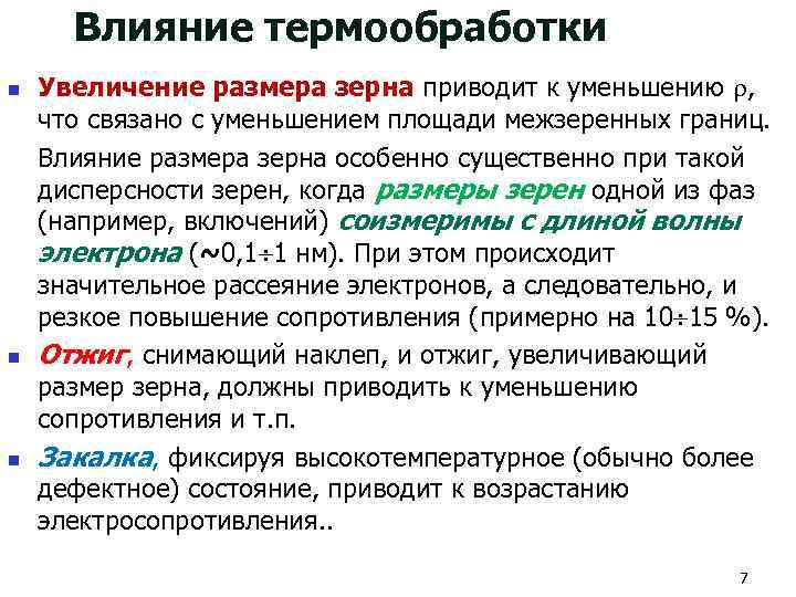  Влияние термообработки n  Увеличение размера зерна приводит к уменьшению ,  что