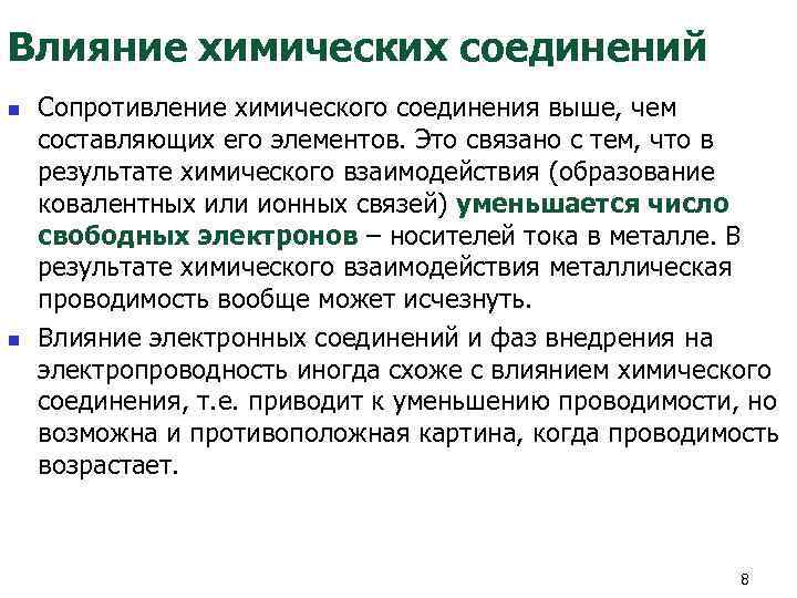 Влияние химических соединений n  Сопротивление химического соединения выше, чем составляющих его элементов. Это