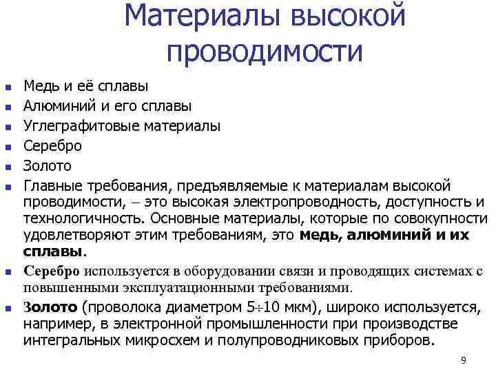    Материалы высокой     проводимости n  Медь и