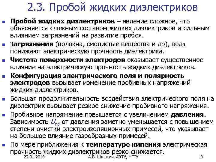    2. 3. Пробой жидких диэлектриков n  Пробой жидких диэлектриков –