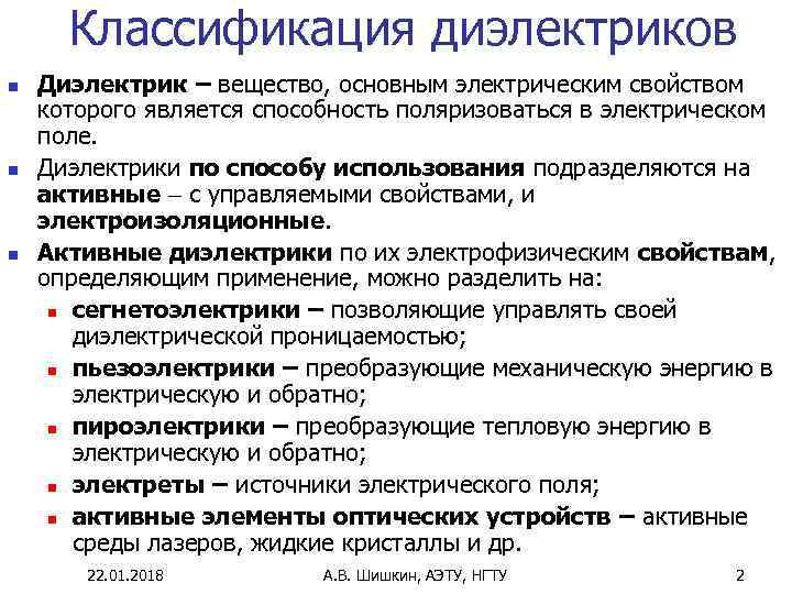  Классификация диэлектриков n  Диэлектрик – вещество, основным электрическим свойством которого является способность