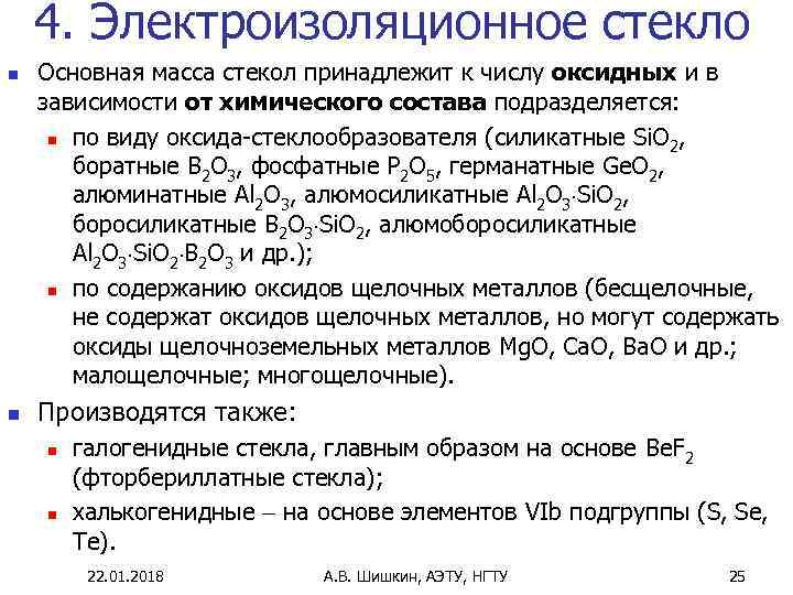   4. Электроизоляционное стекло n  Основная масса стекол принадлежит к числу оксидных