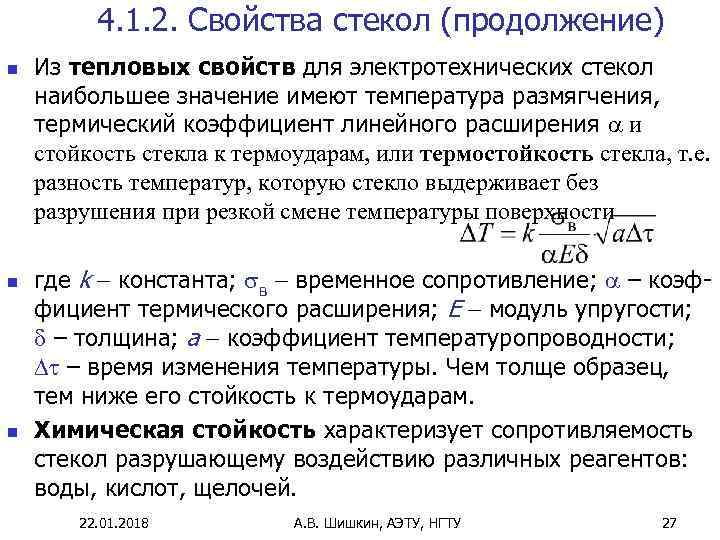    4. 1. 2. Свойства стекол (продолжение) n  Из тепловых свойств