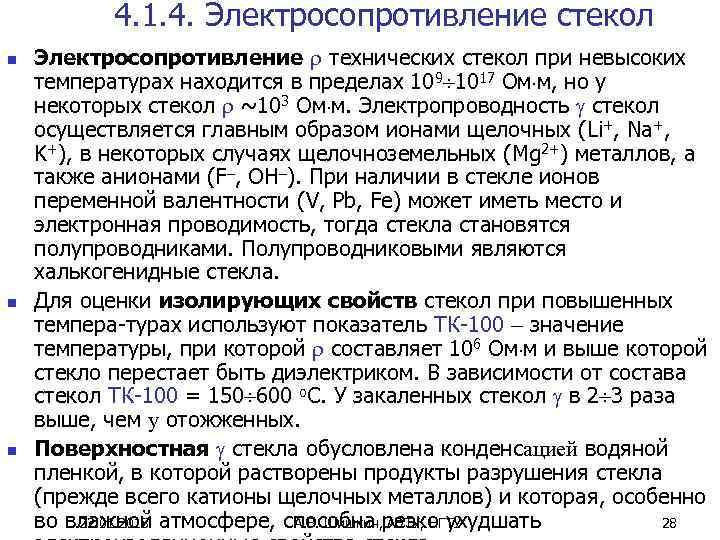   4. 1. 4. Электросопротивление стекол n  Электросопротивление  технических стекол при