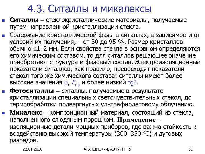    4. 3. Ситаллы и микалексы n  Ситаллы  стеклокристаллические материалы,