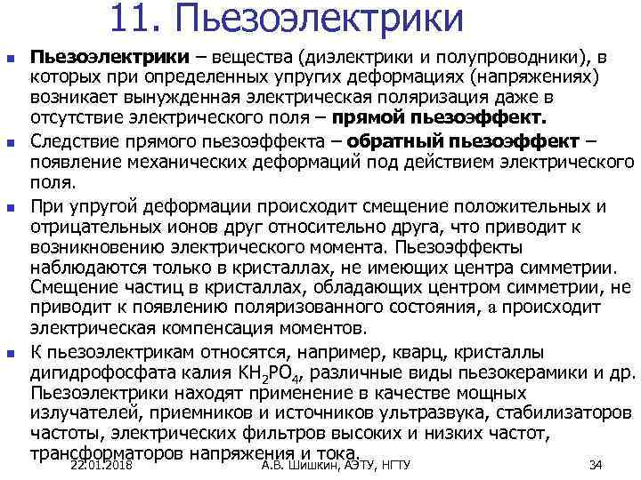    11. Пьезоэлектрики n  Пьезоэлектрики – вещества (диэлектрики и полупроводники), в