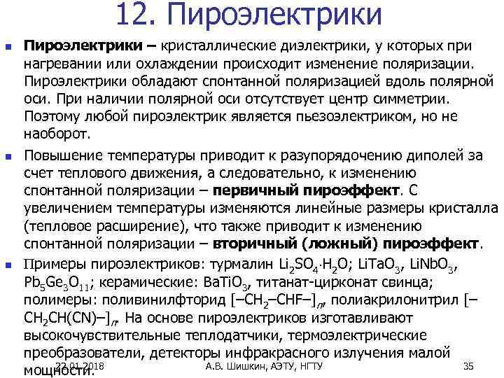     12. Пироэлектрики n  Пироэлектрики – кристаллические диэлектрики, у которых