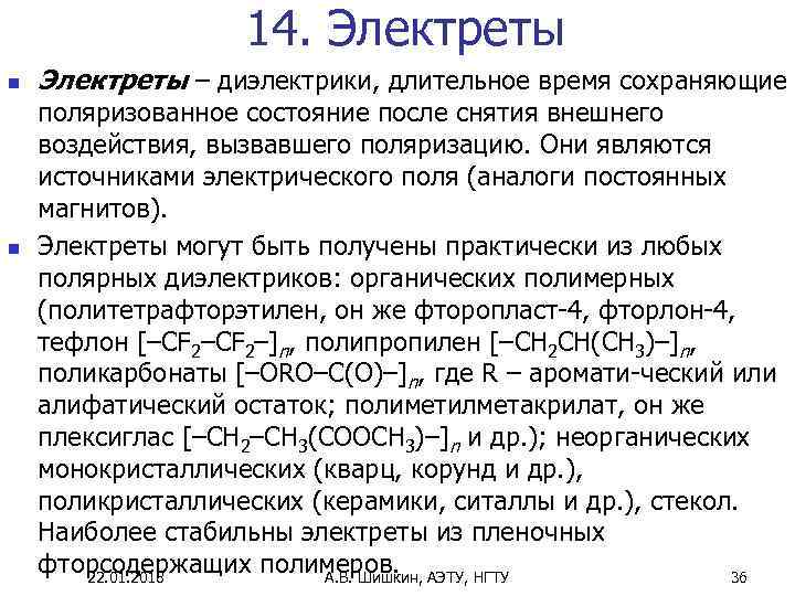     14. Электреты n  Электреты – диэлектрики, длительное время сохраняющие