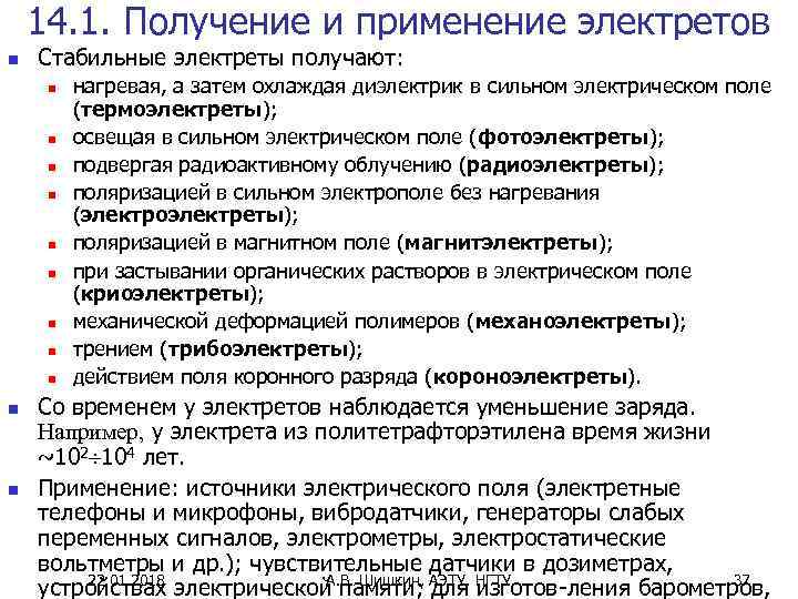   14. 1. Получение и применение электретов n  Стабильные электреты получают: 