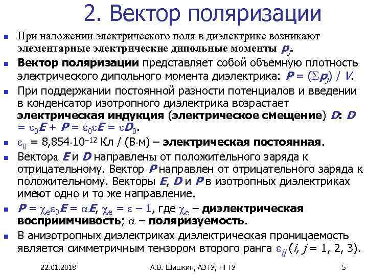      2. Вектор поляризации n  При наложении электрического поля