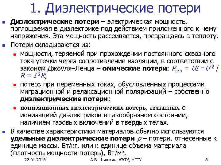    1. Диэлектрические потери n  Диэлектрические потери – электрическая мощность, 