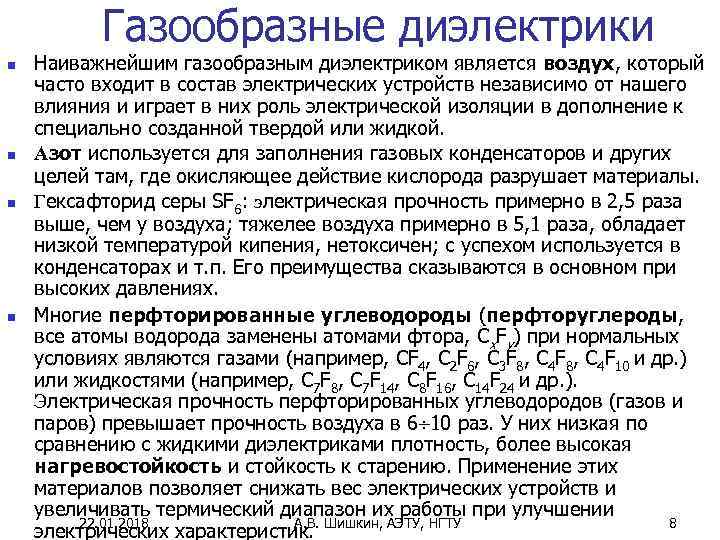   Газообразные диэлектрики n  Наиважнейшим газообразным диэлектриком является воздух, который часто