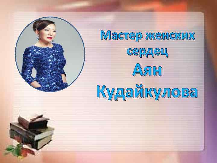 Мастер женских сердец Аян Кудайкулова 