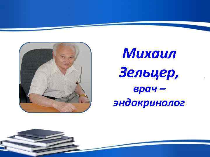Михаил Зельцер, врач – эндокринолог 