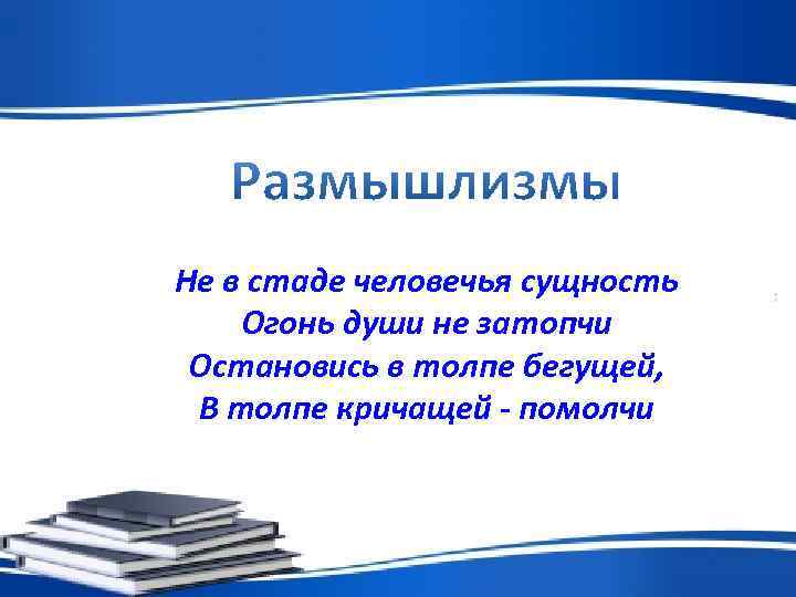 Не в стаде человечья сущность Огонь души не затопчи Остановись в толпе бегущей, 