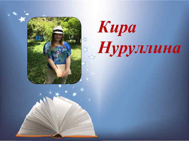 Кира Нуруллина 