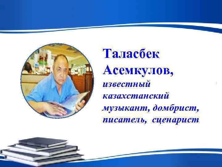 Таласбек Асемкулов, известный казахстанский музыкант, домбрист, писатель, сценарист 