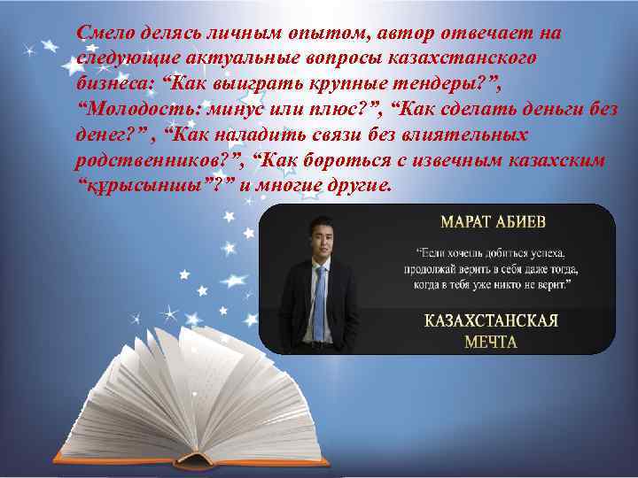 Смело делясь личным опытом, автор отвечает на следующие актуальные вопросы казахстанского бизнеса: “Как выиграть