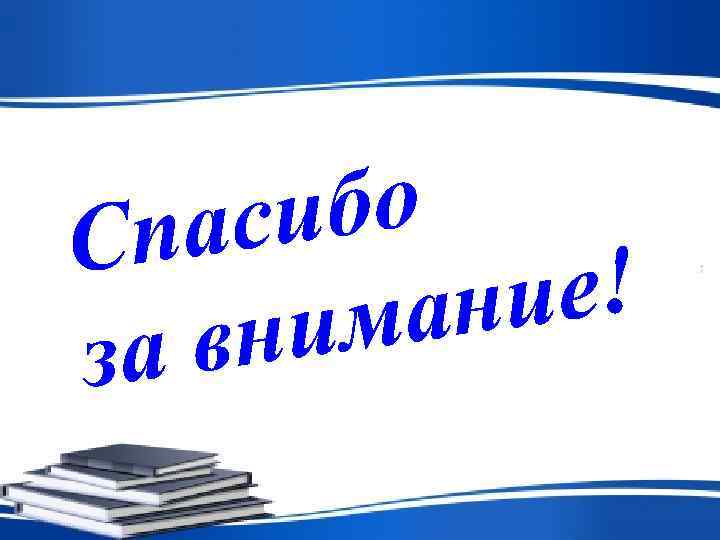 С пас ибо  вн им ание! за 