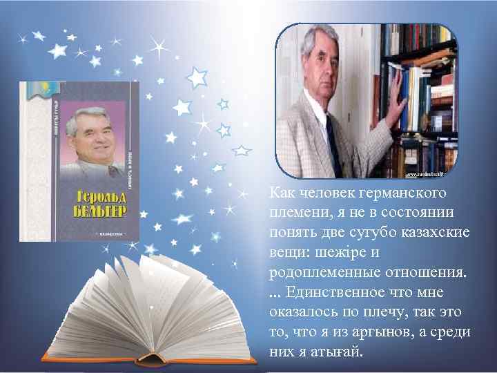 Как человек германского племени, я не в состоянии понять две сугубо казахские вещи: шежіре