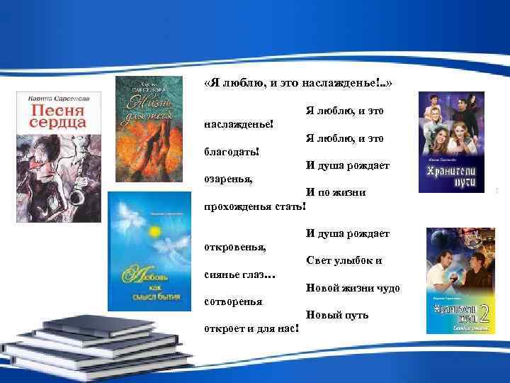  «Я люблю, и это наслажденье!. . »    Я люблю, и
