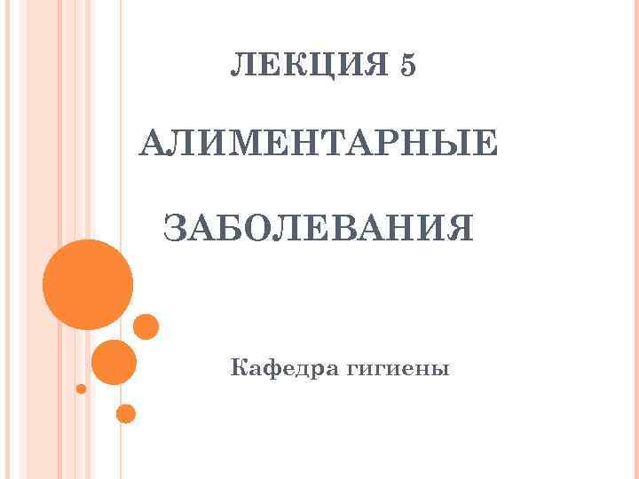   ЛЕКЦИЯ 5 АЛИМЕНТАРНЫЕ ЗАБОЛЕВАНИЯ Кафедра гигиены 