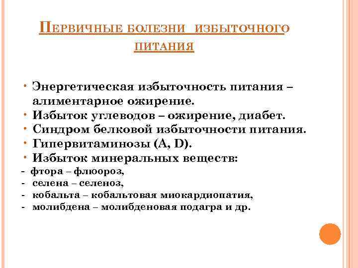 Вид кожи при избыточном питании. Болезни избыточного питания. Болезни недостаточности и избыточности питания.. Заболевания, обусловленные недостаточным и избыточным питанием.