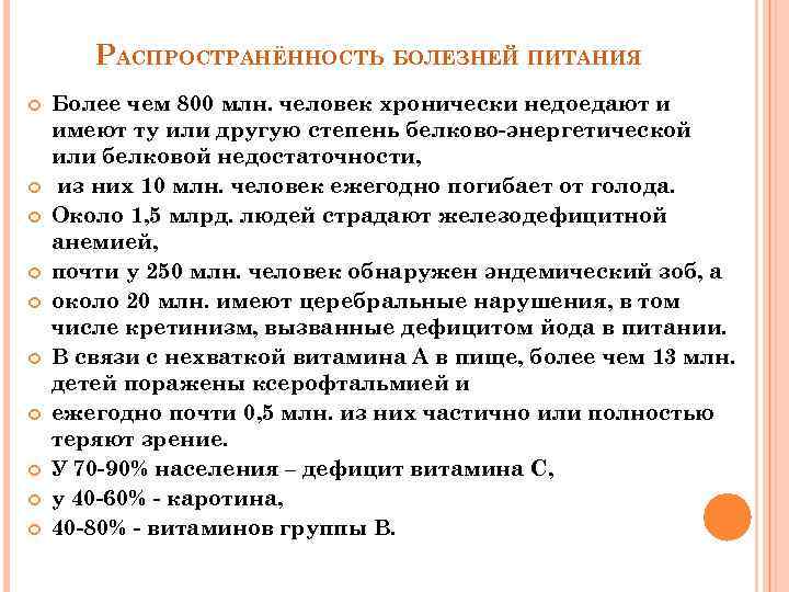   РАСПРОСТРАНЁННОСТЬ БОЛЕЗНЕЙ ПИТАНИЯ Более чем 800 млн. человек хронически недоедают и имеют