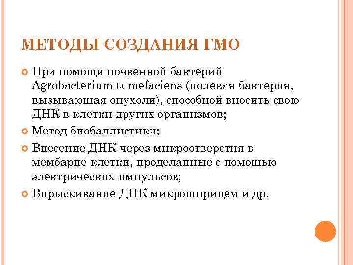 МЕТОДЫ СОЗДАНИЯ ГМО  При помощи почвенной бактерий  Agrobacterium tumefaciens (полевая бактерия, 