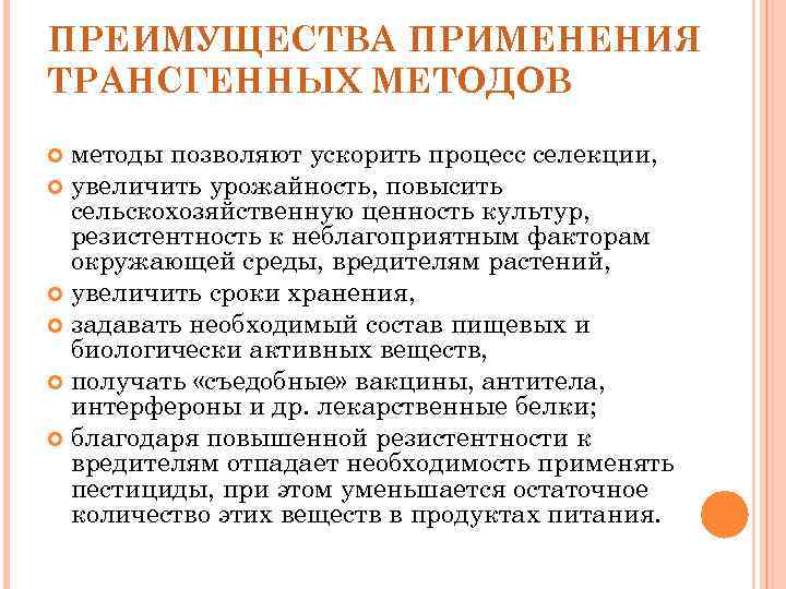 ПРЕИМУЩЕСТВА ПРИМЕНЕНИЯ ТРАНСГЕННЫХ МЕТОДОВ  методы позволяют ускорить процесс селекции,  увеличить урожайность, повысить