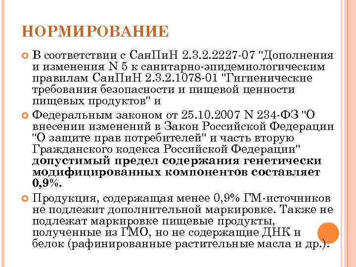 НОРМИРОВАНИЕ  В соответствии с Сан. Пи. Н 2. 3. 2. 2227 -07 