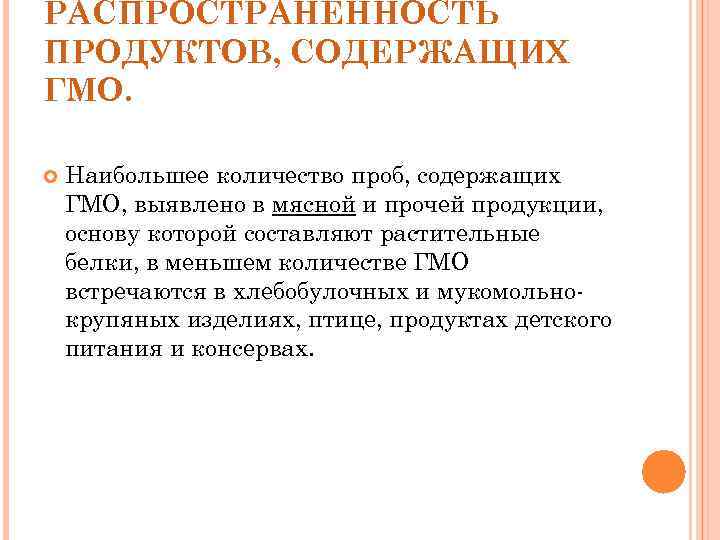 РАСПРОСТРАНЁННОСТЬ ПРОДУКТОВ, СОДЕРЖАЩИХ ГМО.  Наибольшее количество проб, содержащих ГМО, выявлено в мясной и