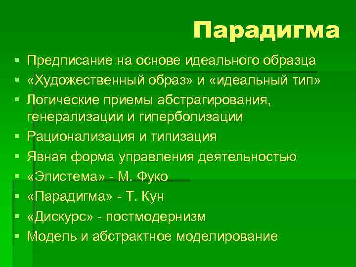      Парадигма §  Предписание на основе идеального образца §