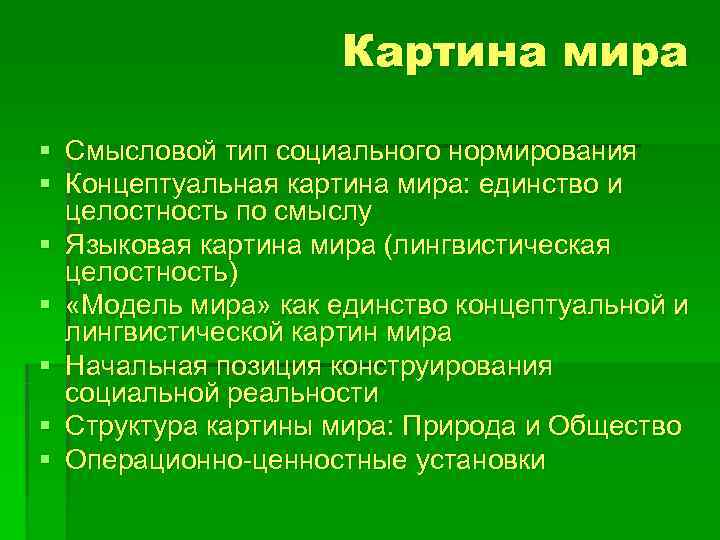      Картина мира § Смысловой тип социального нормирования § Концептуальная