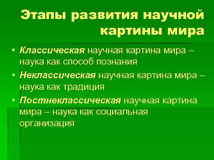 Этапы развития научной картины мира