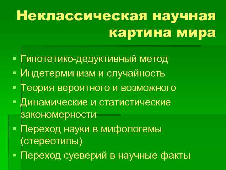 Особенности постнеклассической картины мира