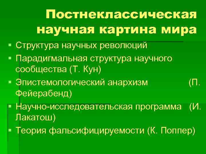 Особенности постнеклассической картины мира